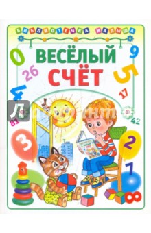 Веселый счет