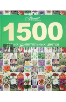 1500 самых удивительных цветов
