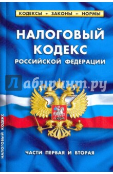 Налоговый кодекс Российской Федерации. Части первая и вторая на 15.05.10