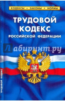 Трудовой кодекс РФ на 01.04.10