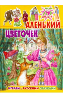 Играем с русскими сказками. Аленький цветочек