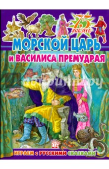 Играем с русскими сказками. Морской царь и Василиса