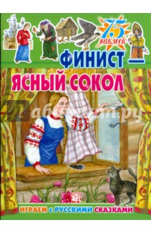 Играем с русскими сказками. Финист - Ясный Сокол