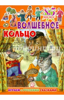 Играем с русскими сказками. Волшебное кольцо