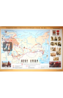 Карта: Гражданская война иностранная интервенция в России 1918-1922 гг.