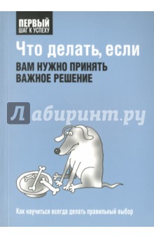 Что делать, если вам нужно принять важное решение