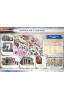 Стационарное учебное наглядное пособие: Афинский акрополь
