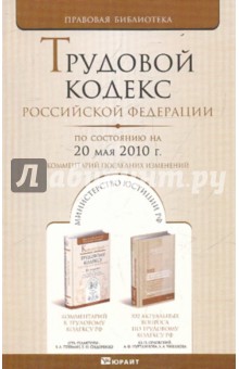 Трудовой кодекс РФ по состоянию на 20.05.10 года. Комментарии последних изменений