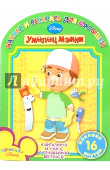 Наклей и раскрась для самых маленьких "Умелец Мэнни" (№ 1008)