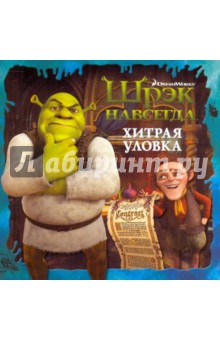 Книжка-квадрат: Шрэк навсегда. Хитрая уловка