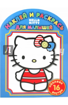 Наклей и раскрась для малышей "Hello, Kitty!" (№ 1003)