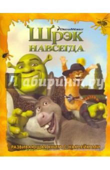 Шрэк навсегда. Развивающая книга с наклейками