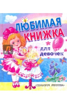 Любимая книжка для девочек