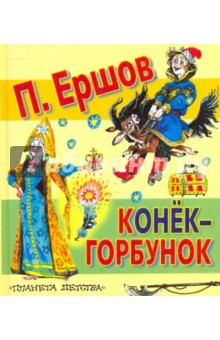 Конёк - горбунок