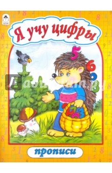 Прописи: Я учу цифры
