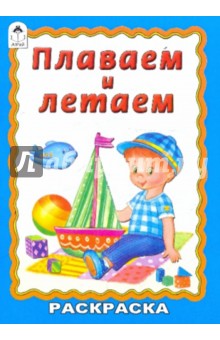 Плаваем и летаем