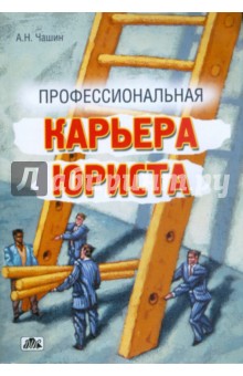 Профессиональная карьера юриста