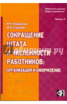 Сокращение штата и численности работников: организация и оформление