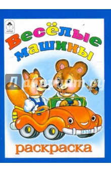 Веселые машины