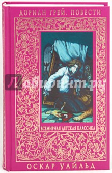 Дориан Грей: повести: Портрет Дориана Грея; Странная история доктора Джекила и Мистера Хайда