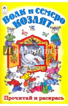 Волк и семеро козлят