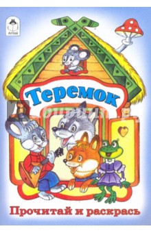 Теремок