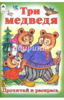 Три медведя