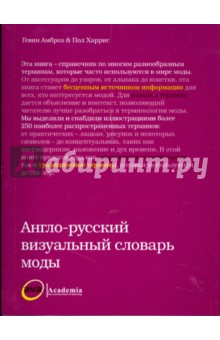 Англо-русский визуальный словарь моды