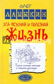 Эта вкусная и полезная жизнь. Полная система питания и очищения организма