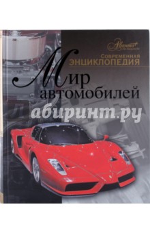 Мир автомобилей