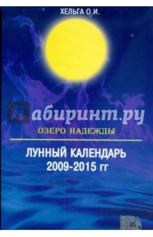 Озеро Надежды. Лунный календарь 2009-2015 года