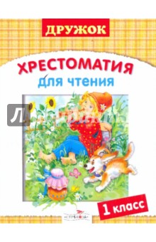 Дружок. Хрестоматия для чтения. 1 класс