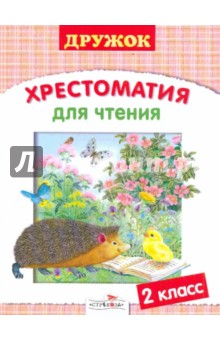 Дружок. Хрестоматия для чтения. 2 класс