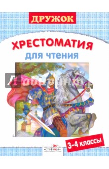Дружок. Хрестоматия для чтения. 3-4 класс