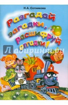 Разгадай загадки, расшифруй отгадки!