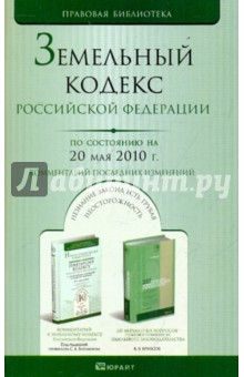 Земельный кодекс РФ по состоянию на 20.05.10 года
