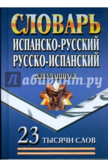Испанско-Русский, Русско-Испанский словарь для учащихся. 23 тысячи слов