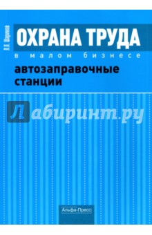 Охрана труда в малом бизнесе. Автозаправочные станции