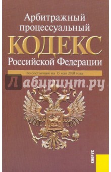 Арбитражный процессуальный кодекс Российской Федерации по состоянию на 15.05.10 года