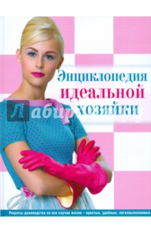 Энциклопедия идеальной хозяйки