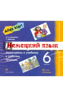 Alles Klar! Немецкий язык 2-й год обучения (6 класс). Аудиоприложение (3CD)