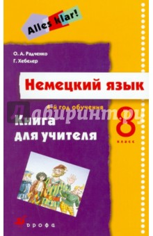 Немецкий язык.  4-й год обучения. 8 класс. Книга для учителя