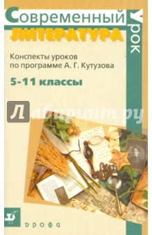 Литература. Конспекты уроков по программе А.Г.Кутузова. 5-11 классы