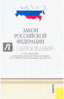 Закон Российской Федерации "Об образовании"