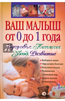 Ваш малыш от 0 до 1 года. Здоровье. Питание. Уход. Развитие (+ CD)