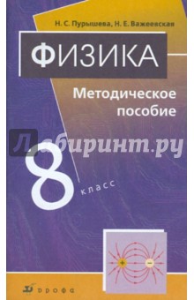 Физика. 8 класс. Методическое пособие