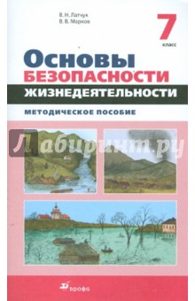 Основы безопасности жизнедеятельности. 7 класс