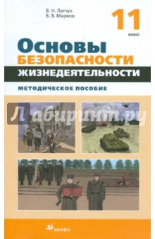 Основы безопасности жизнедеятельности. 11 класс