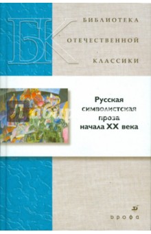 Русская символистская проза начала XX века
