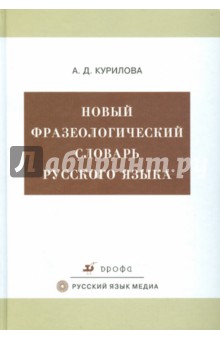 Новый фразеологический словарь русского языка. Более 8000 фразеологизмов